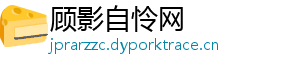 顾影自怜网